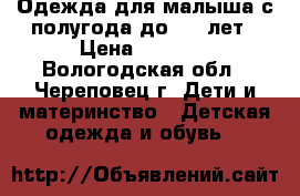 Одежда для малыша с полугода до 1,5 лет › Цена ­ 2 000 - Вологодская обл., Череповец г. Дети и материнство » Детская одежда и обувь   